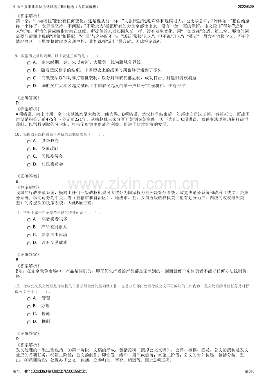 中山日报事业单位考试试题近5年精选（含答案解析）.pdf_第3页