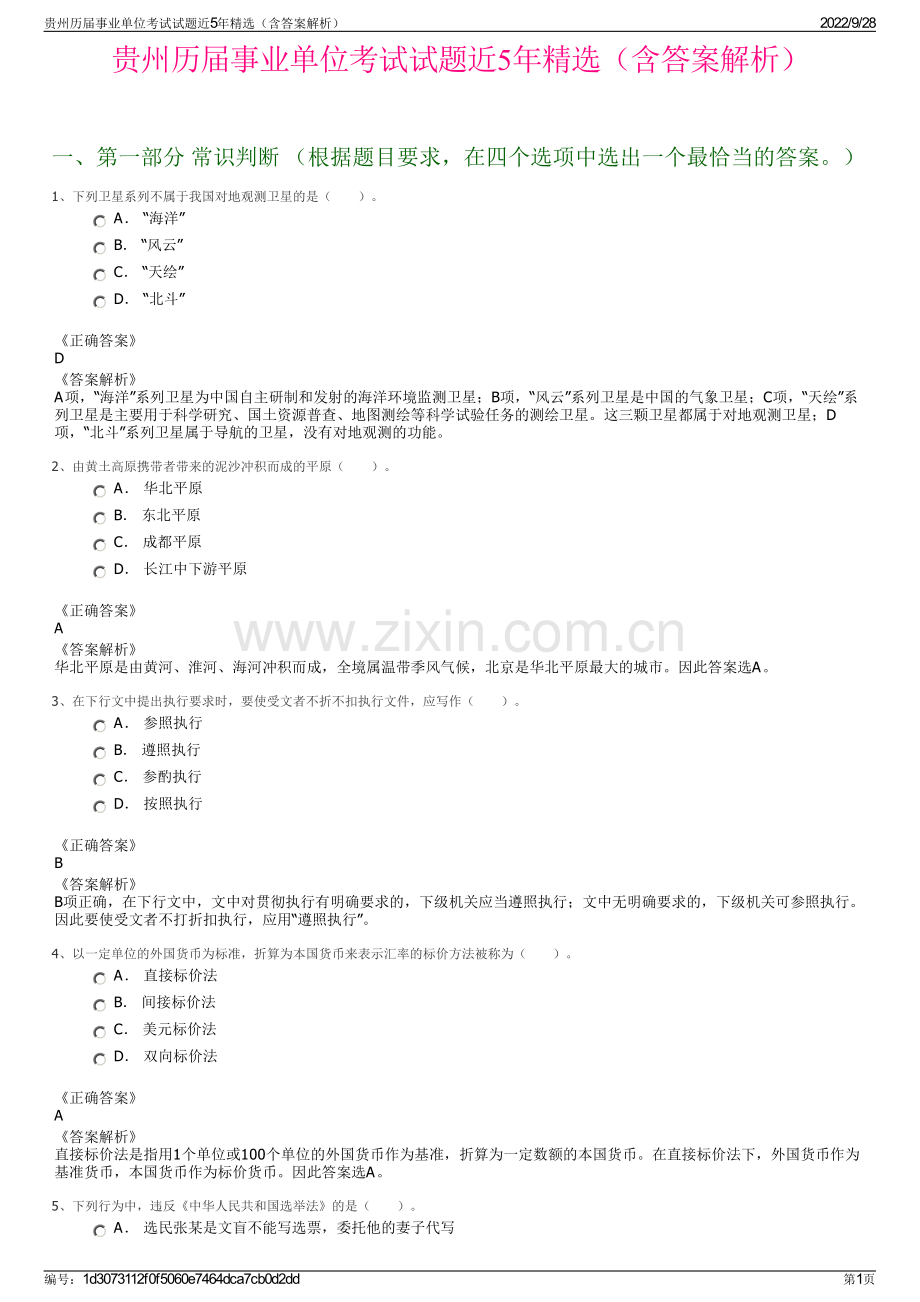 贵州历届事业单位考试试题近5年精选（含答案解析）.pdf_第1页