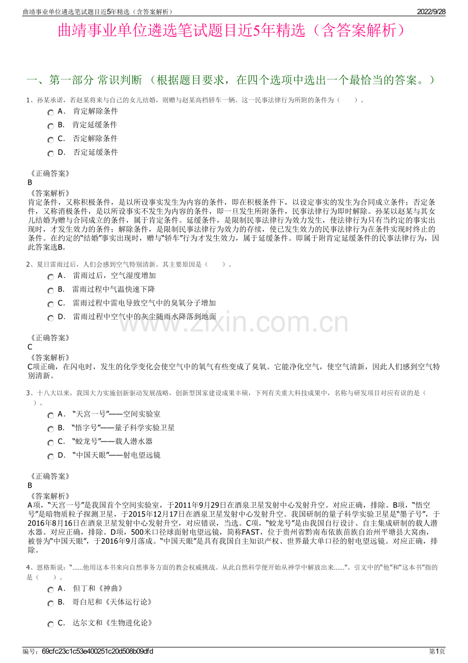 曲靖事业单位遴选笔试题目近5年精选（含答案解析）.pdf_第1页