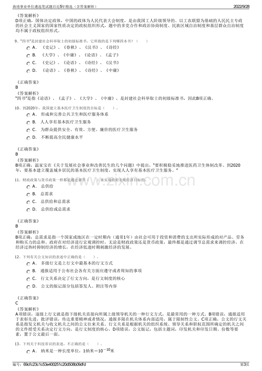 曲靖事业单位遴选笔试题目近5年精选（含答案解析）.pdf_第3页