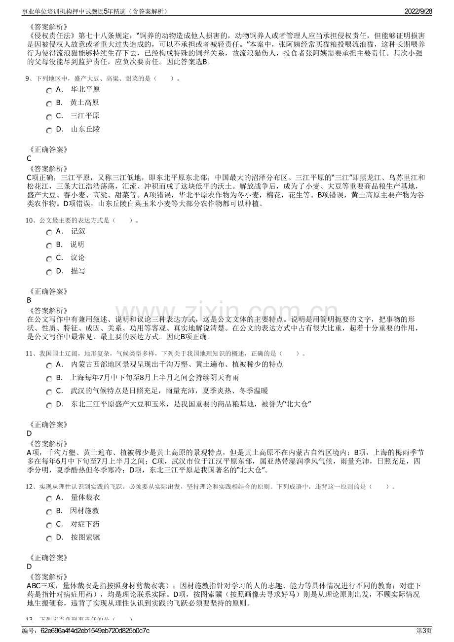 事业单位培训机构押中试题近5年精选（含答案解析）.pdf_第3页