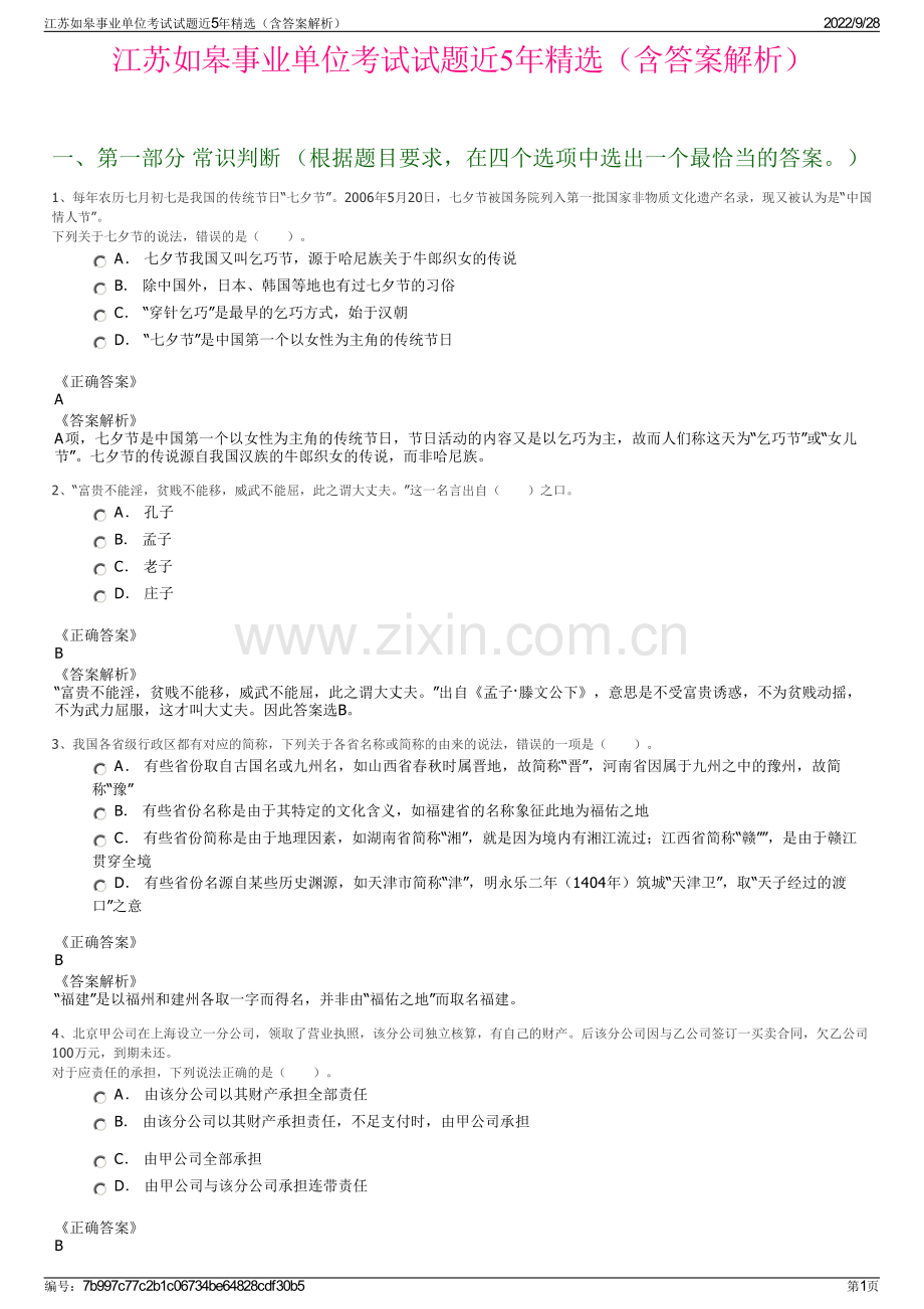 江苏如皋事业单位考试试题近5年精选（含答案解析）.pdf_第1页