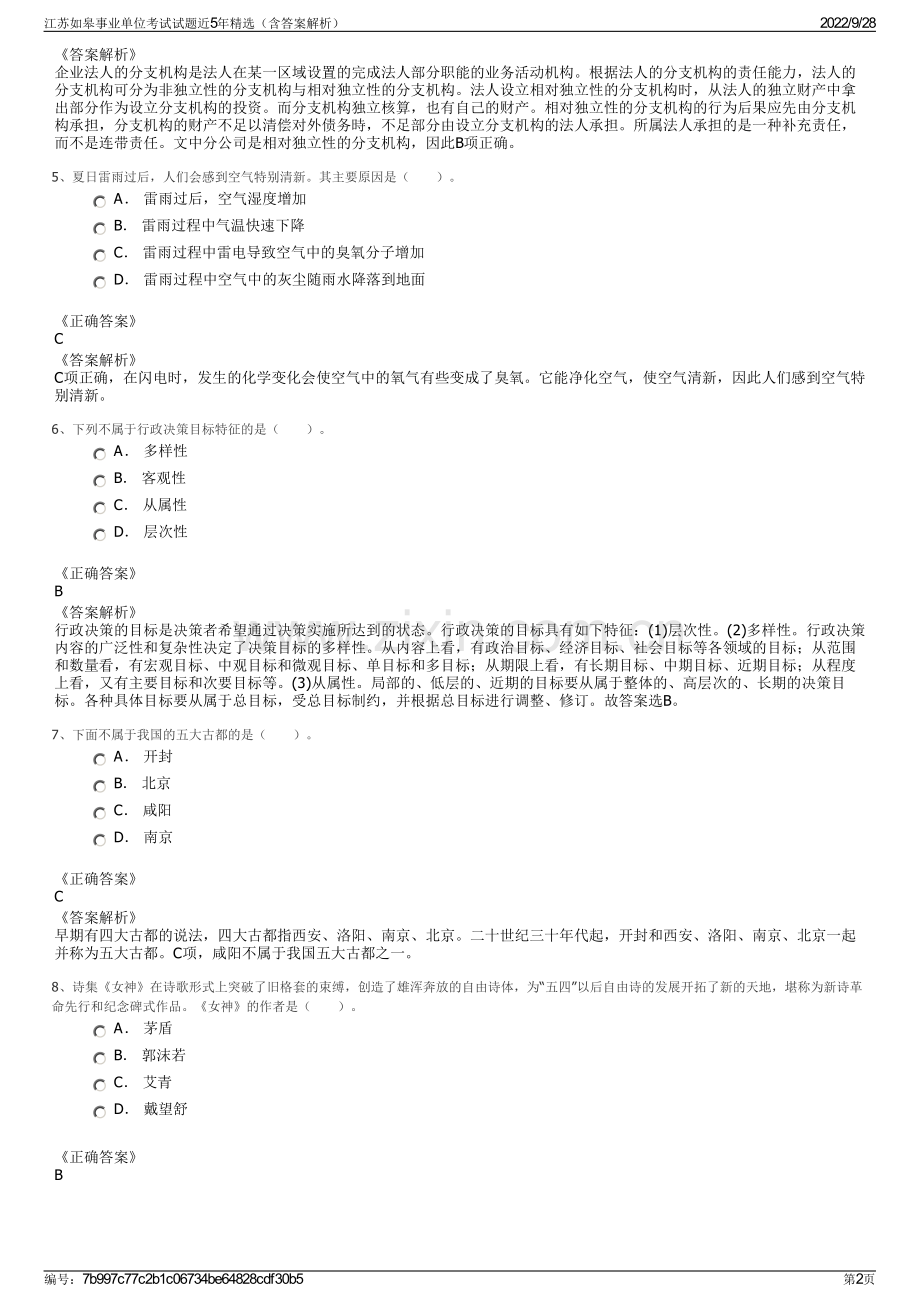 江苏如皋事业单位考试试题近5年精选（含答案解析）.pdf_第2页