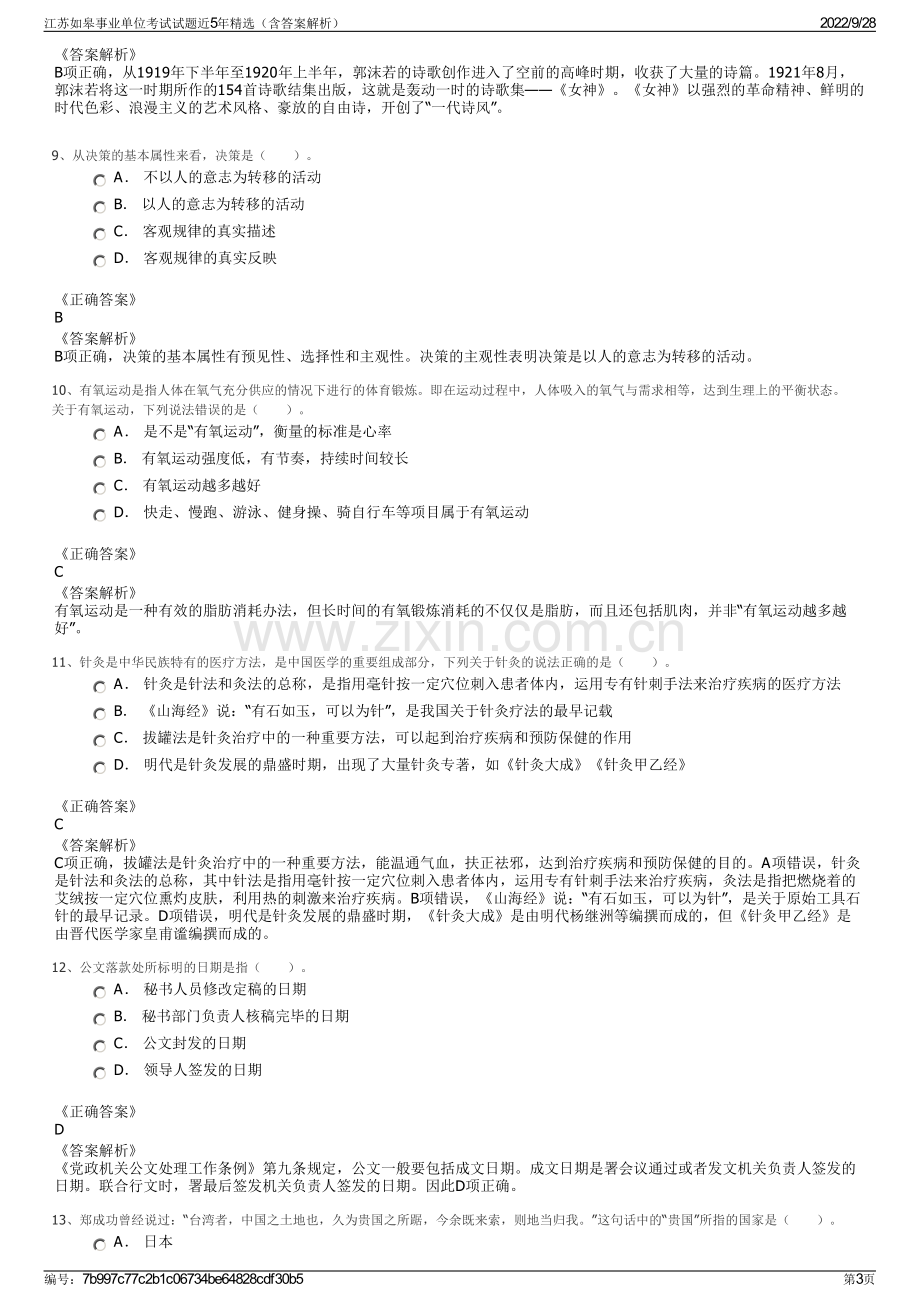 江苏如皋事业单位考试试题近5年精选（含答案解析）.pdf_第3页