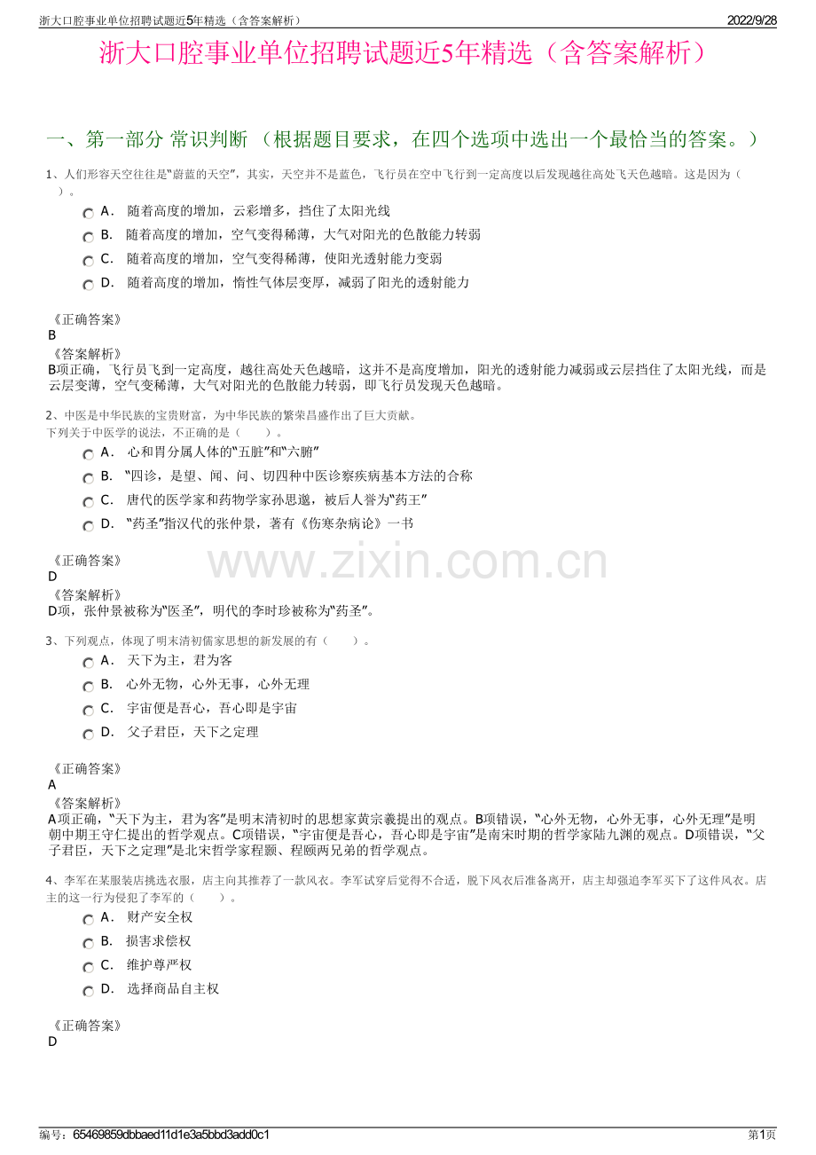 浙大口腔事业单位招聘试题近5年精选（含答案解析）.pdf_第1页