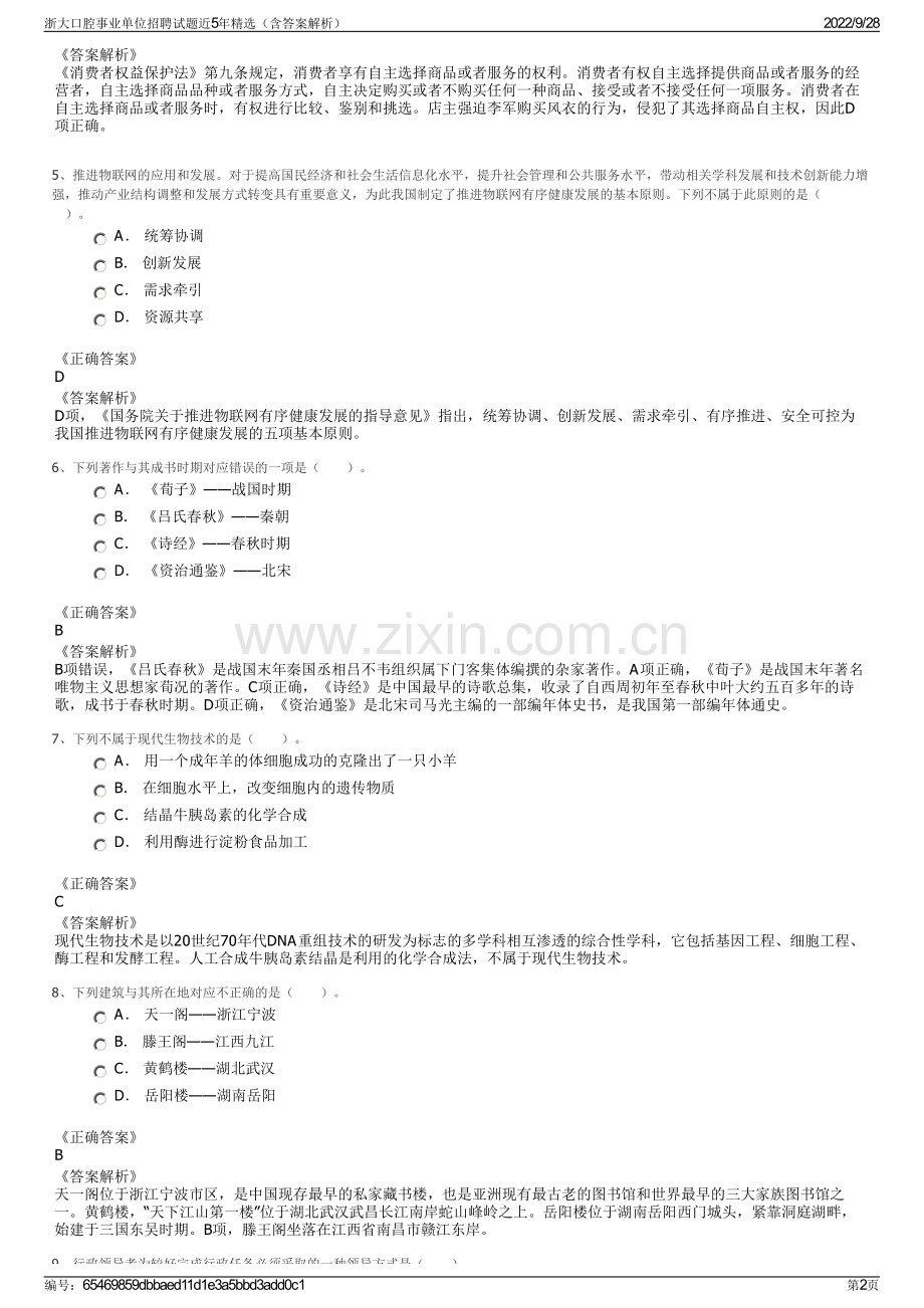 浙大口腔事业单位招聘试题近5年精选（含答案解析）.pdf_第2页