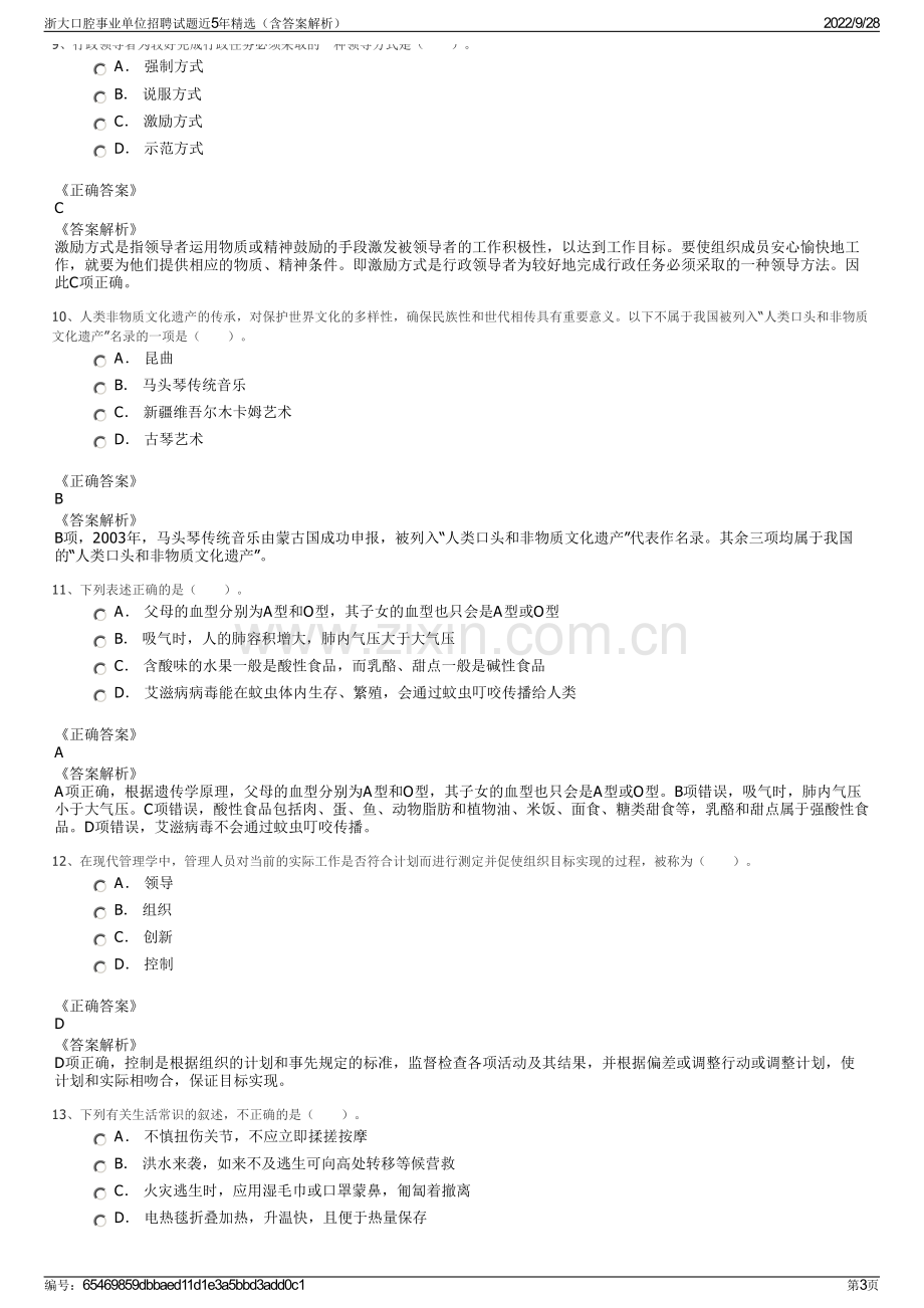 浙大口腔事业单位招聘试题近5年精选（含答案解析）.pdf_第3页