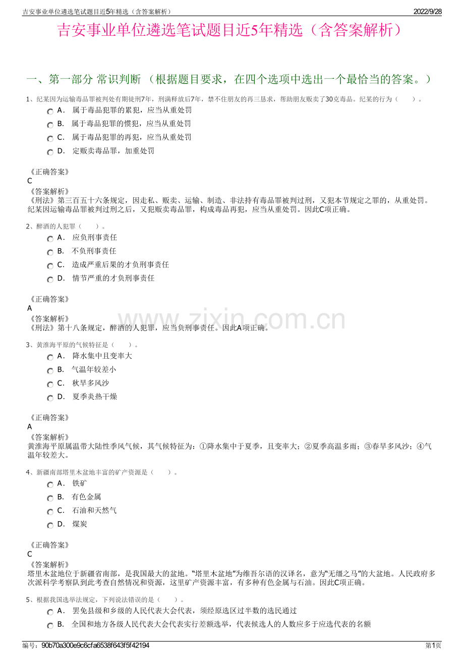 吉安事业单位遴选笔试题目近5年精选（含答案解析）.pdf_第1页