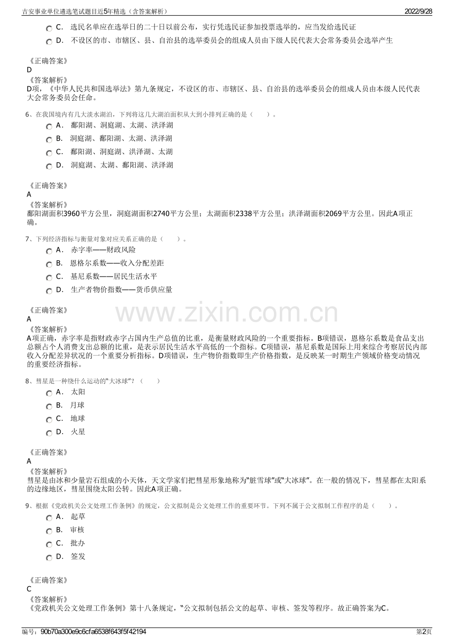 吉安事业单位遴选笔试题目近5年精选（含答案解析）.pdf_第2页