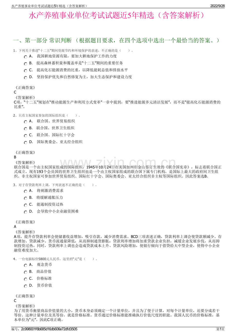 水产养殖事业单位考试试题近5年精选（含答案解析）.pdf_第1页