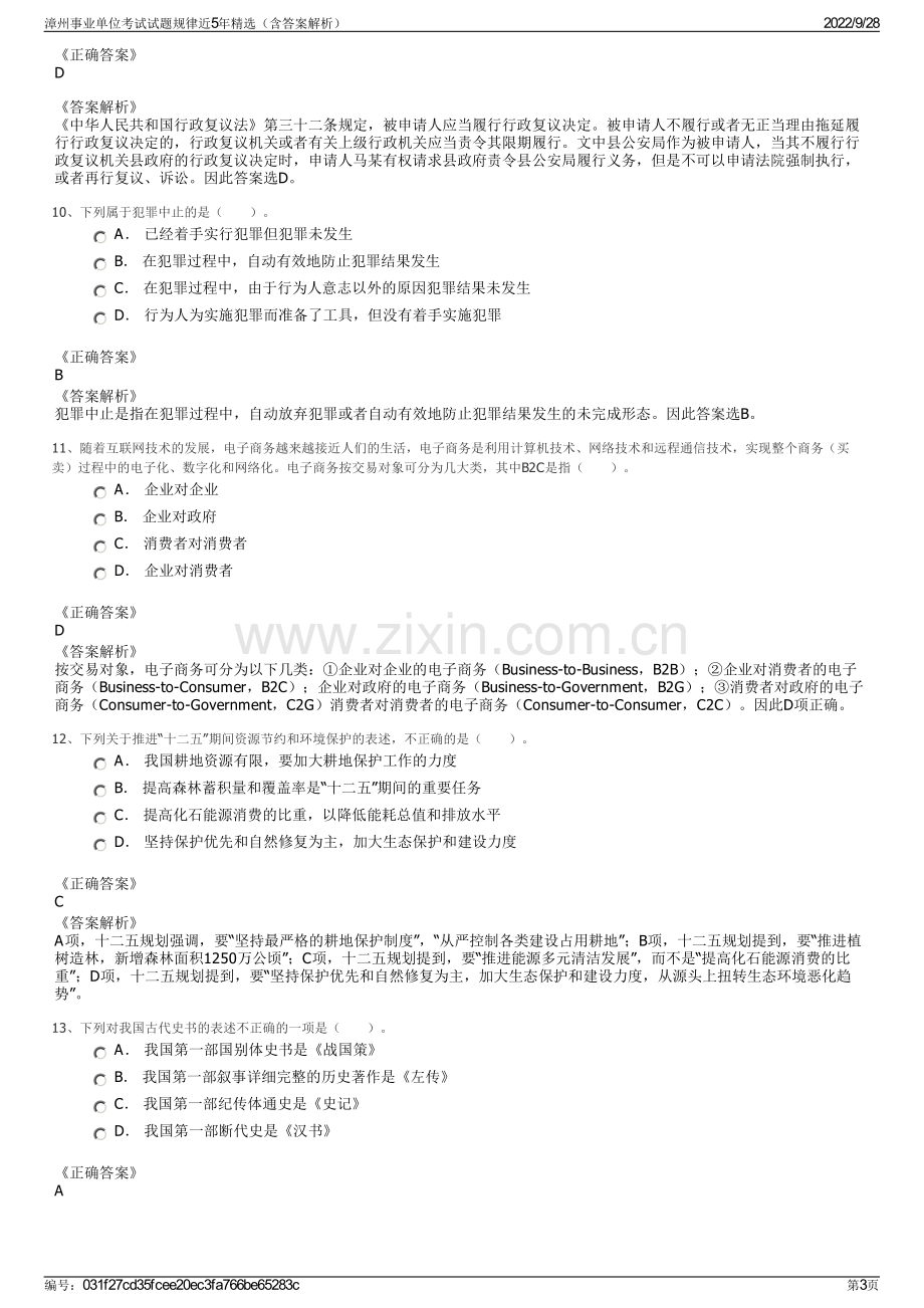 漳州事业单位考试试题规律近5年精选（含答案解析）.pdf_第3页