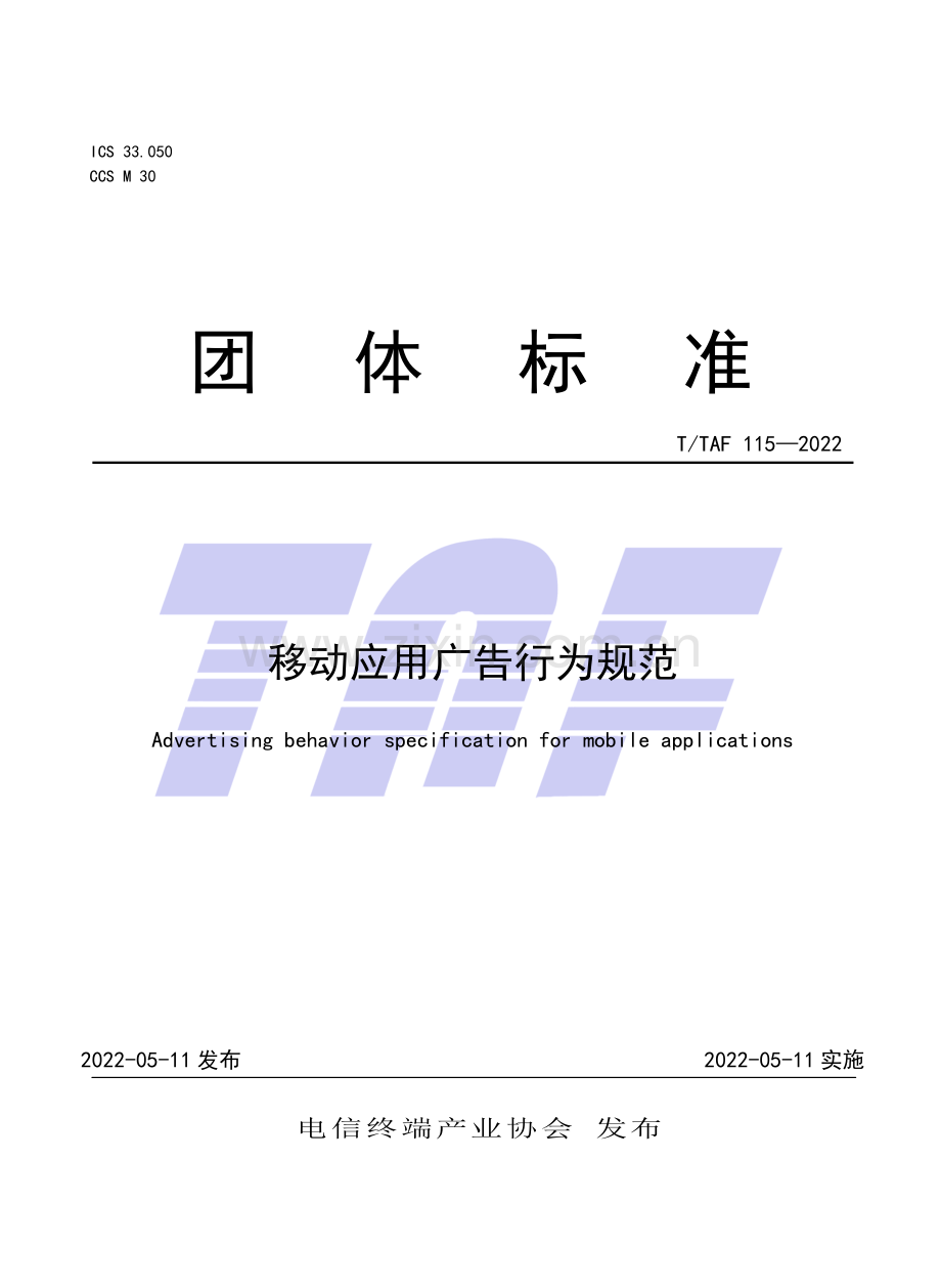 T∕TAF 115-2022 移动应用广告行为规范.pdf_第1页