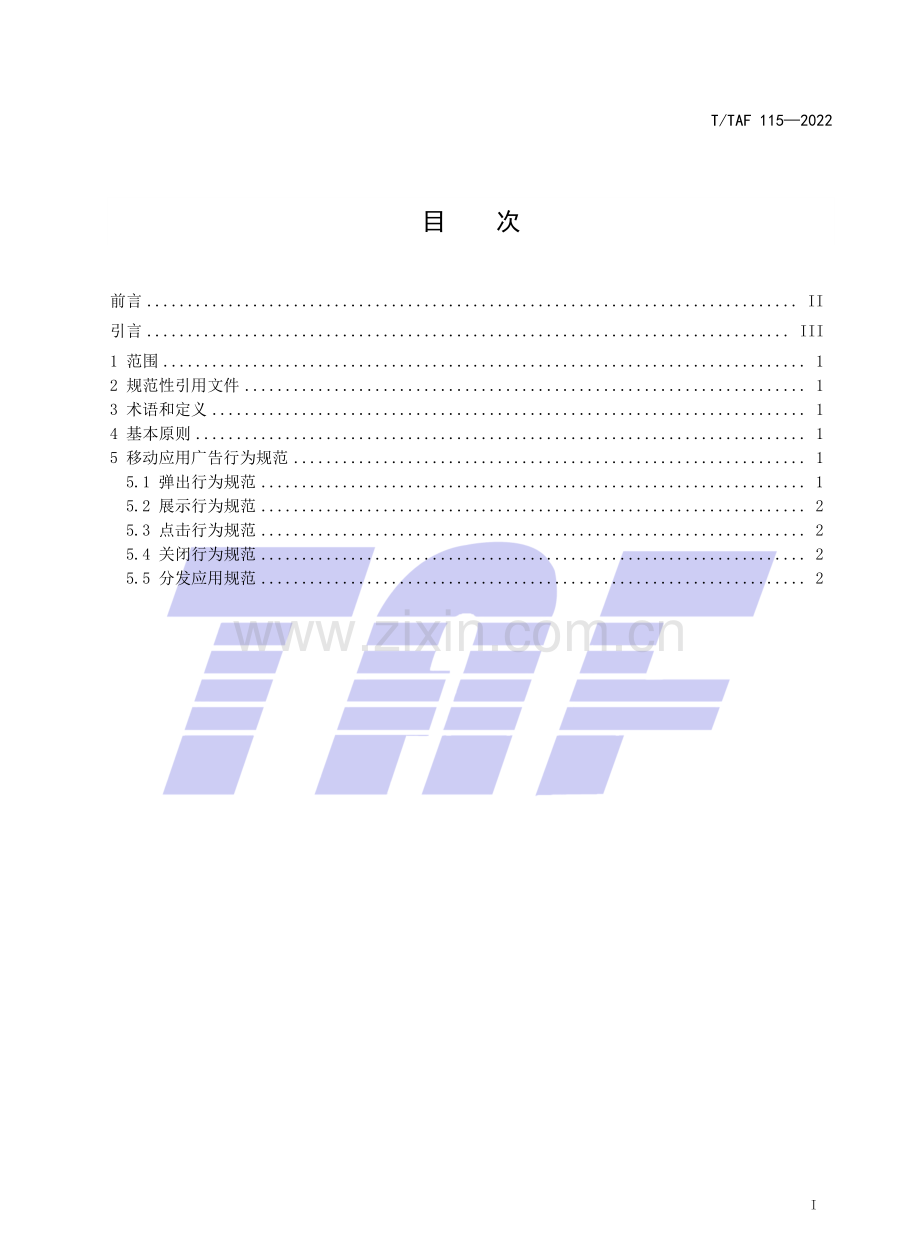 T∕TAF 115-2022 移动应用广告行为规范.pdf_第2页