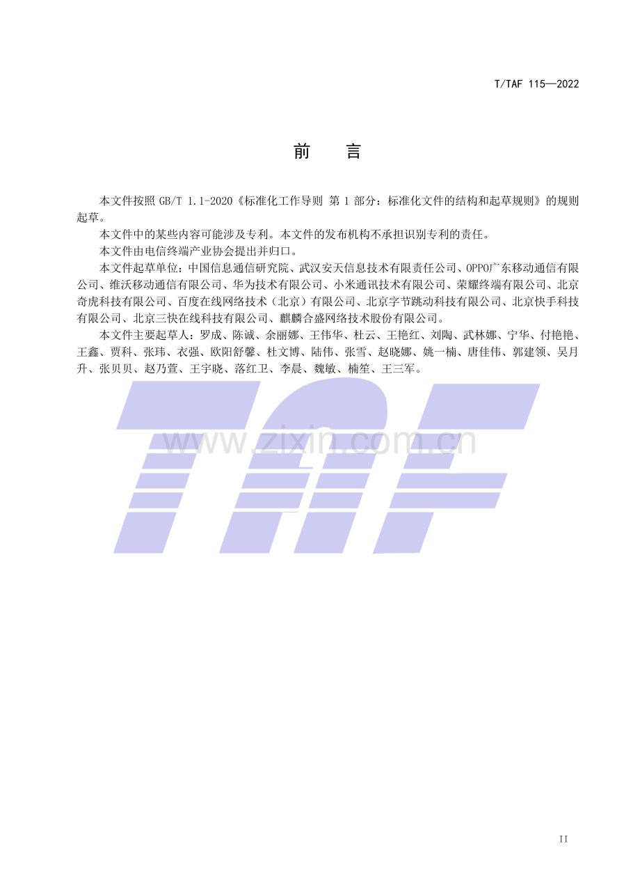 T∕TAF 115-2022 移动应用广告行为规范.pdf_第3页