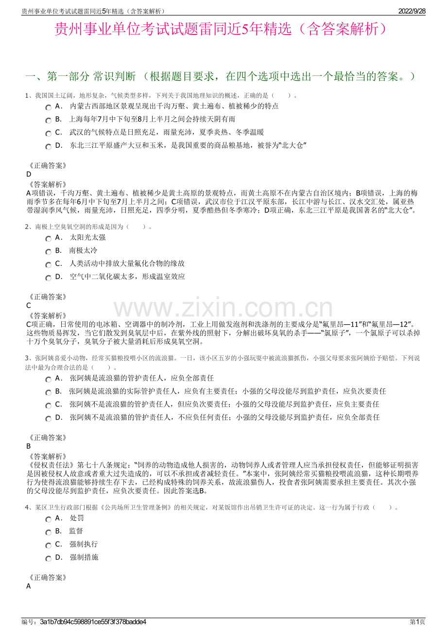 贵州事业单位考试试题雷同近5年精选（含答案解析）.pdf_第1页