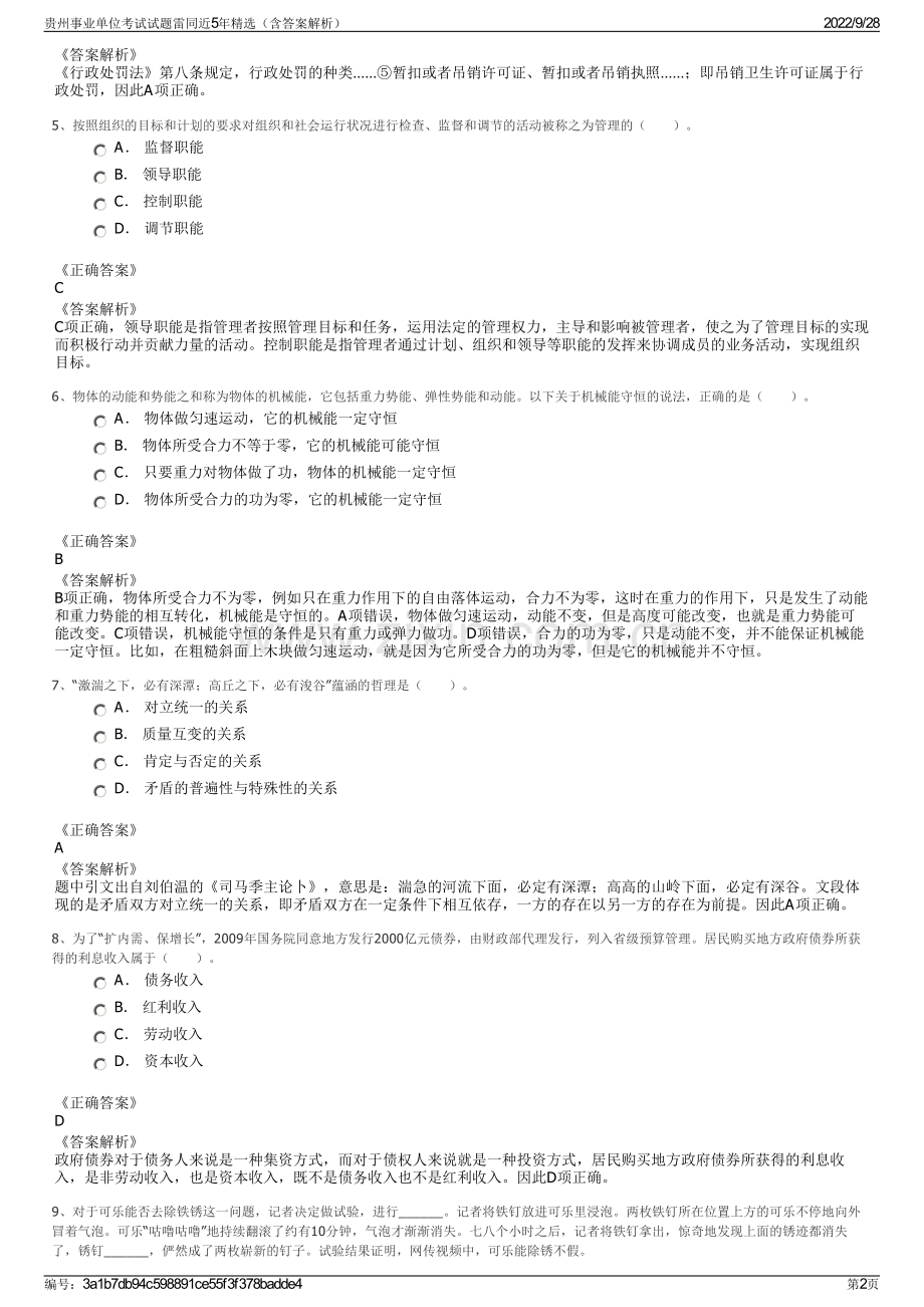 贵州事业单位考试试题雷同近5年精选（含答案解析）.pdf_第2页