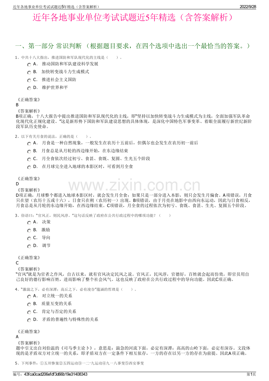 近年各地事业单位考试试题近5年精选（含答案解析）.pdf_第1页