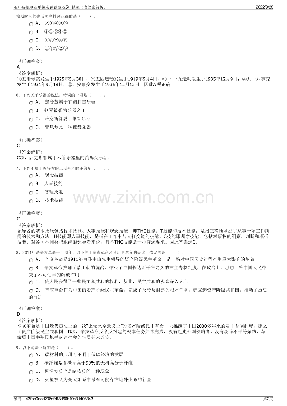 近年各地事业单位考试试题近5年精选（含答案解析）.pdf_第2页