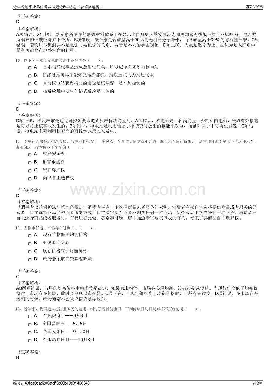 近年各地事业单位考试试题近5年精选（含答案解析）.pdf_第3页