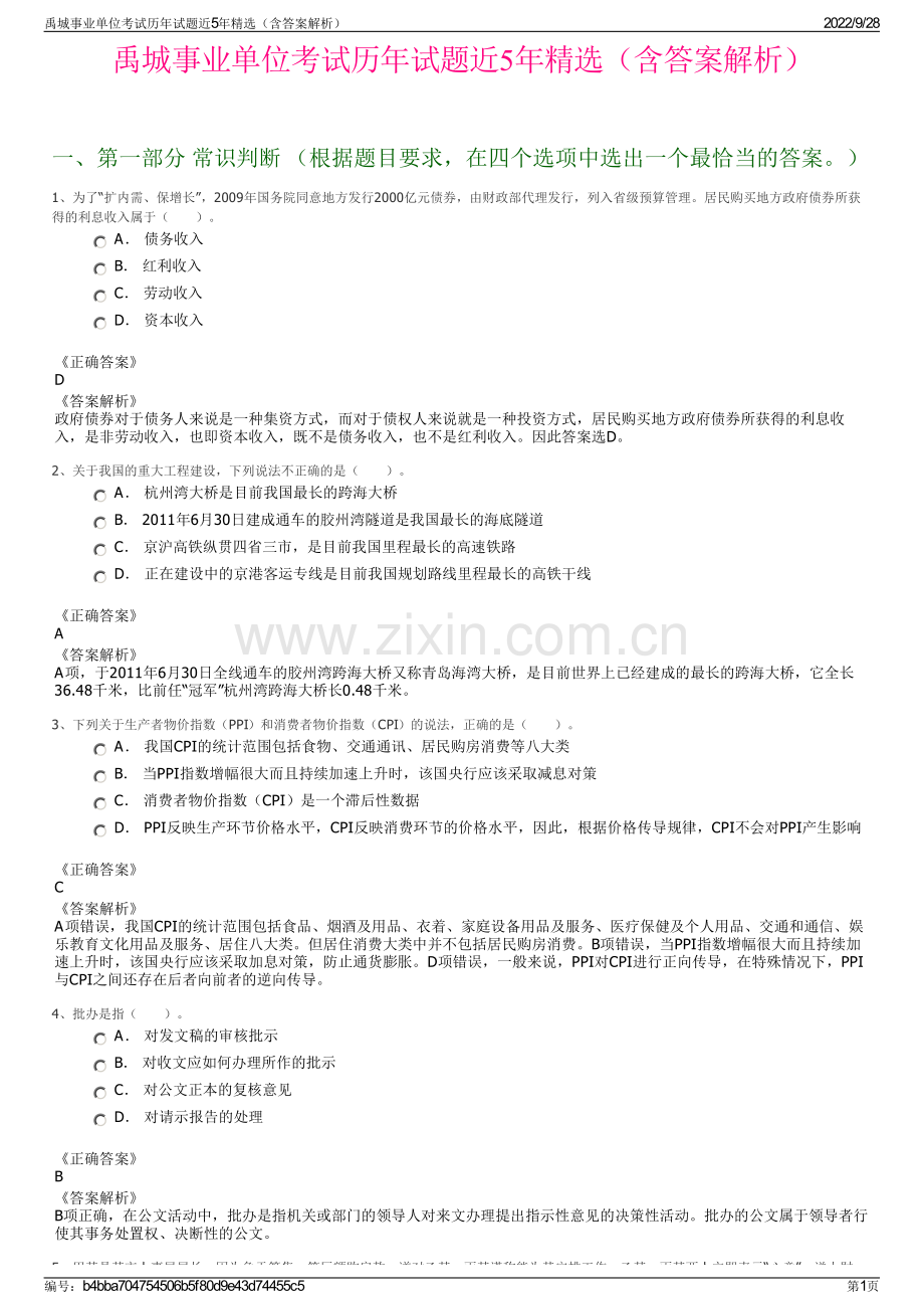 禹城事业单位考试历年试题近5年精选（含答案解析）.pdf_第1页