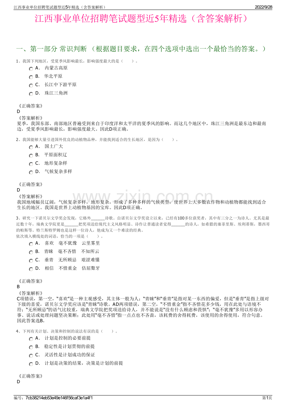 江西事业单位招聘笔试题型近5年精选（含答案解析）.pdf_第1页