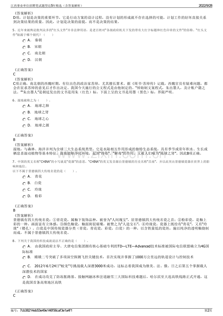 江西事业单位招聘笔试题型近5年精选（含答案解析）.pdf_第2页