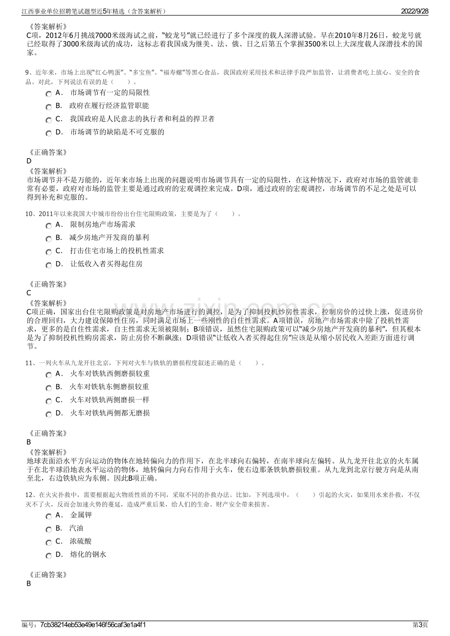 江西事业单位招聘笔试题型近5年精选（含答案解析）.pdf_第3页