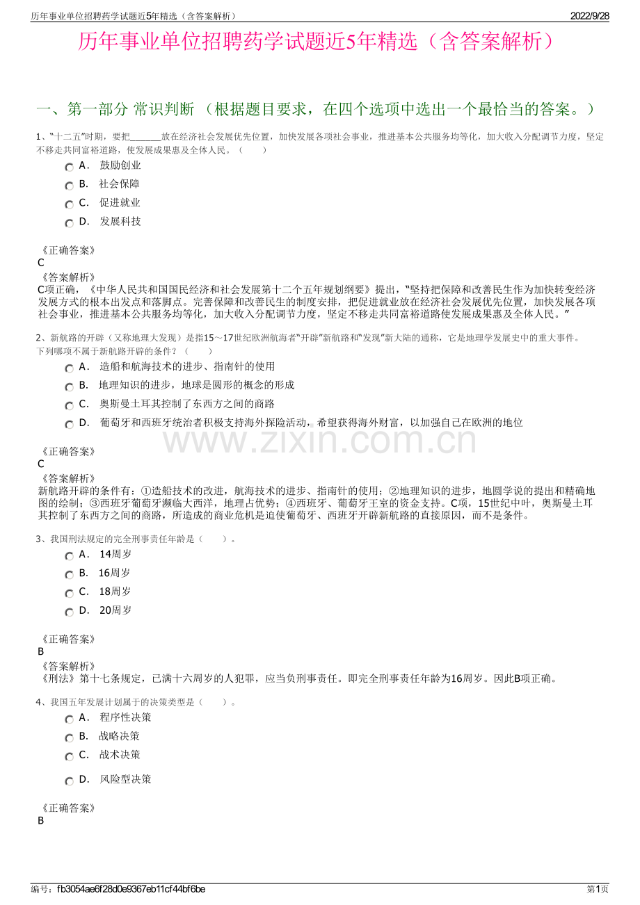 历年事业单位招聘药学试题近5年精选（含答案解析）.pdf_第1页