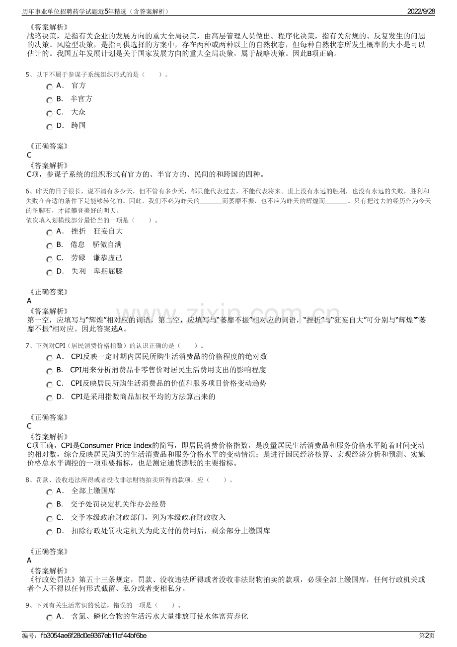 历年事业单位招聘药学试题近5年精选（含答案解析）.pdf_第2页