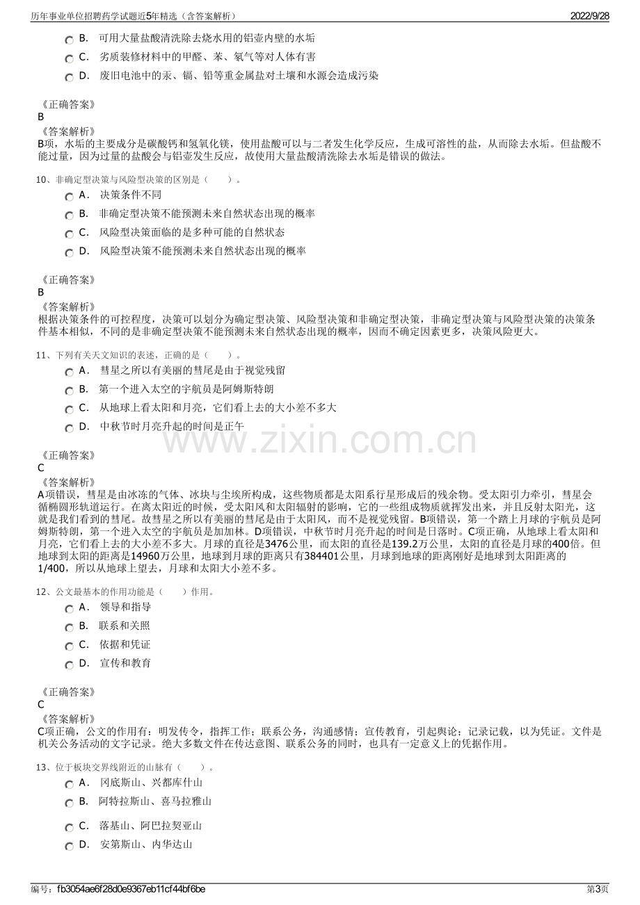 历年事业单位招聘药学试题近5年精选（含答案解析）.pdf_第3页