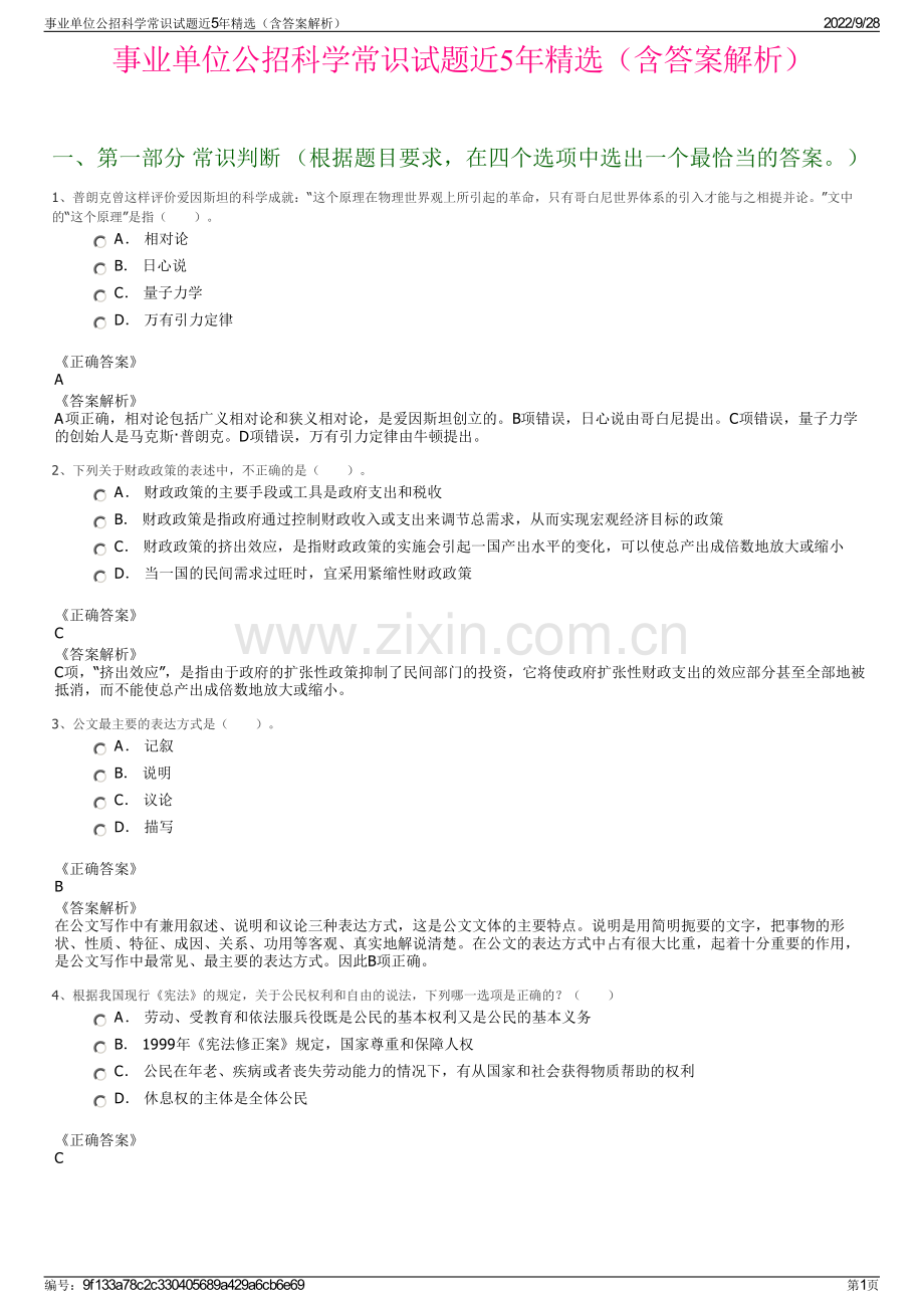 事业单位公招科学常识试题近5年精选（含答案解析）.pdf_第1页