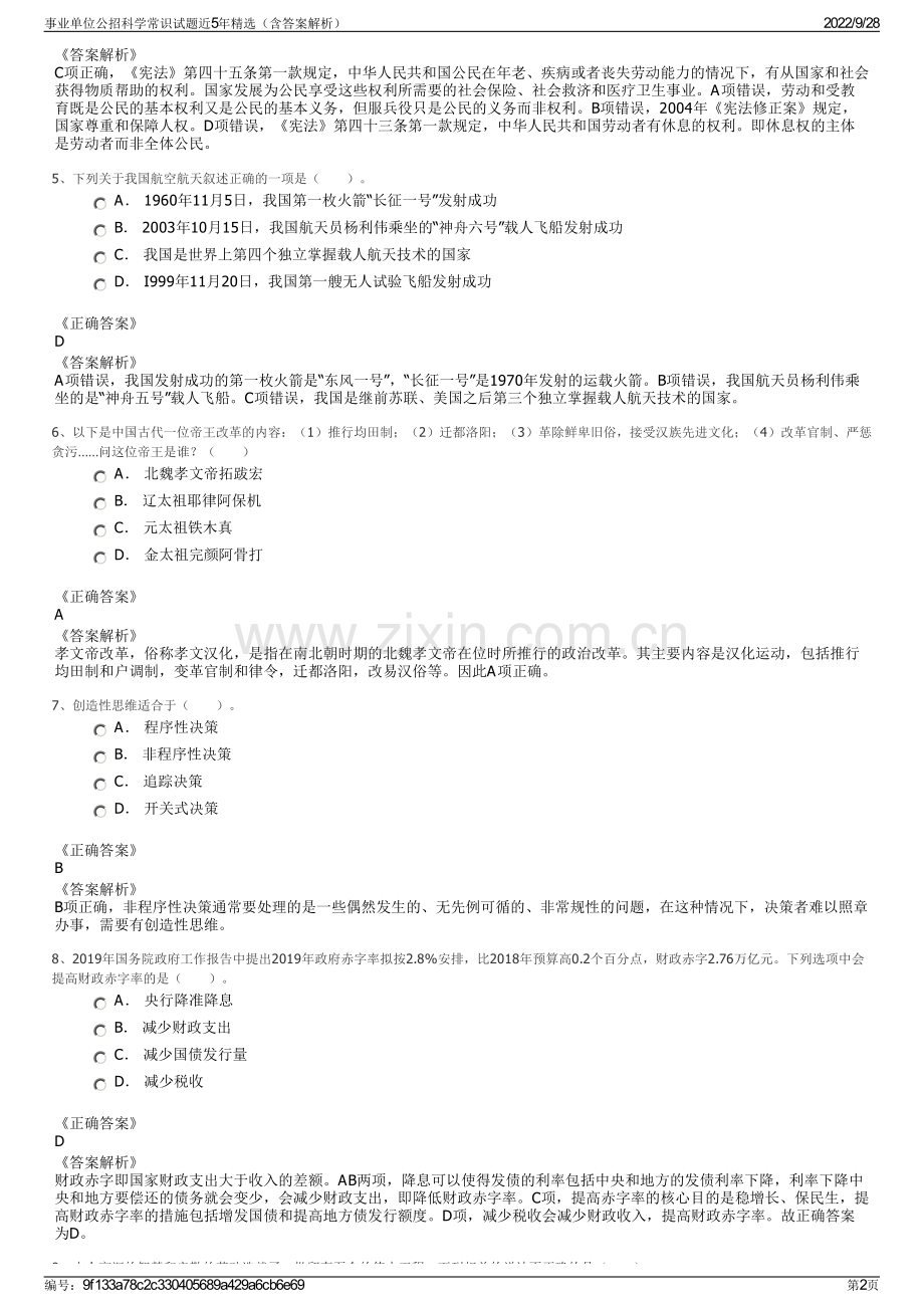 事业单位公招科学常识试题近5年精选（含答案解析）.pdf_第2页