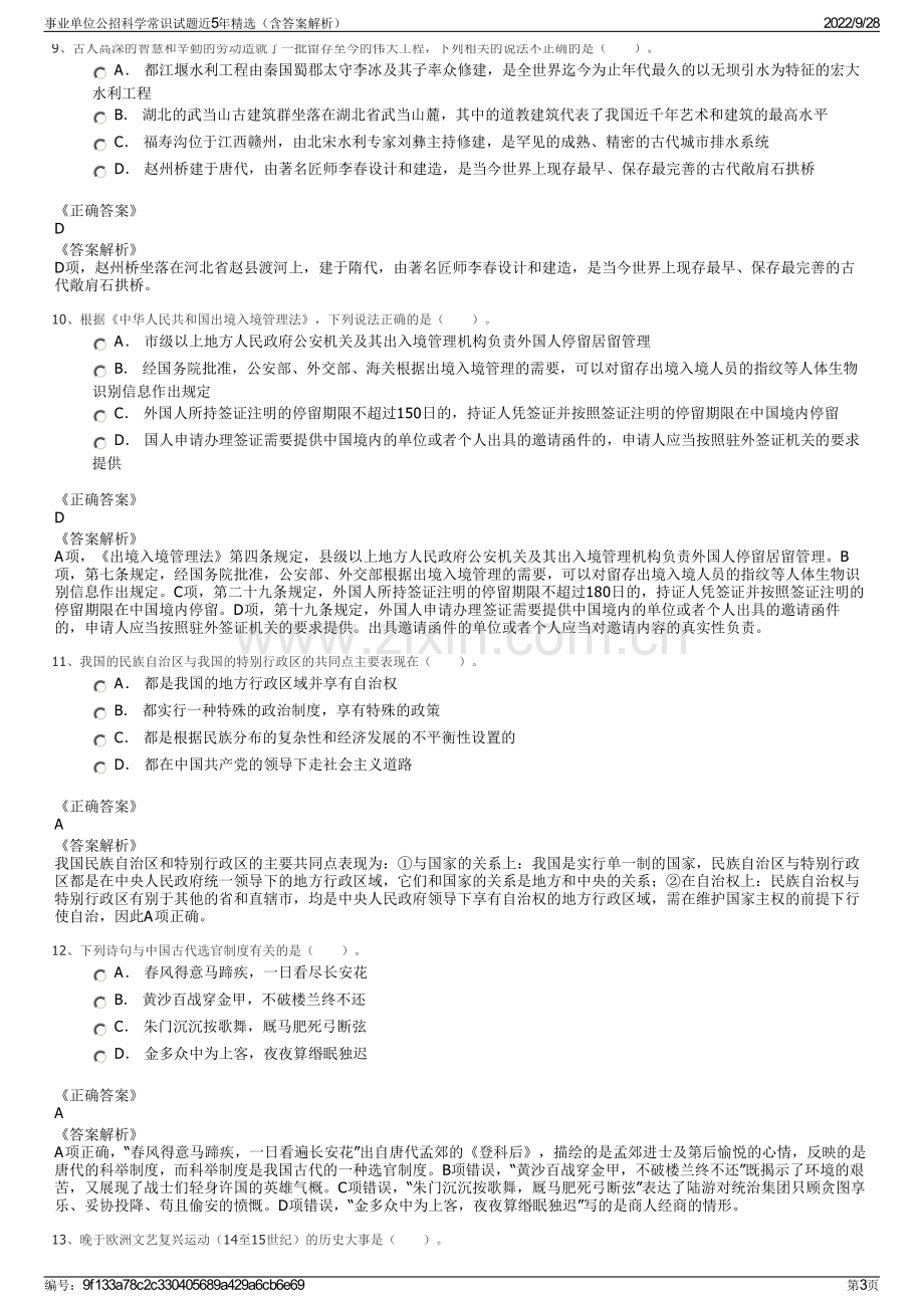 事业单位公招科学常识试题近5年精选（含答案解析）.pdf_第3页