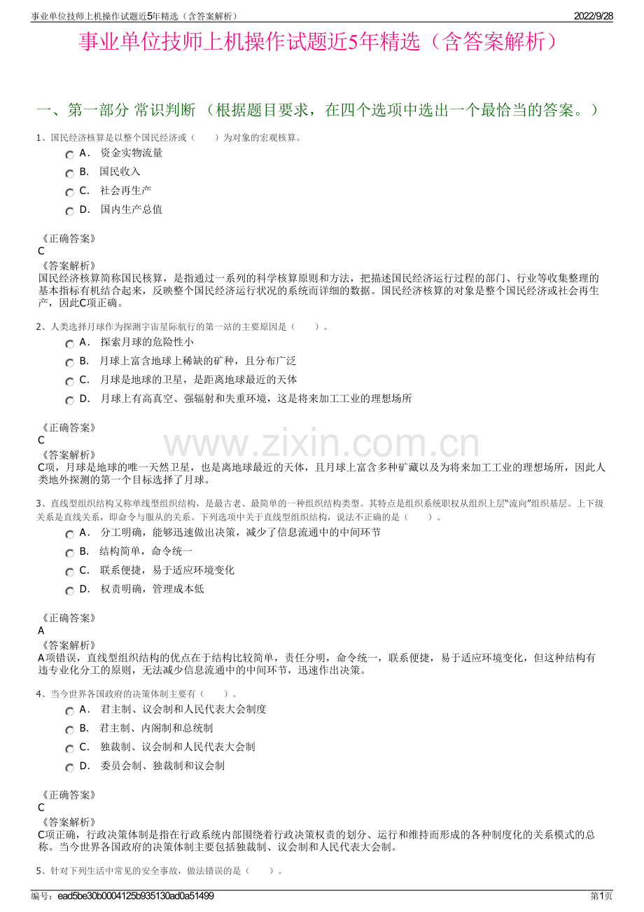 事业单位技师上机操作试题近5年精选（含答案解析）.pdf_第1页