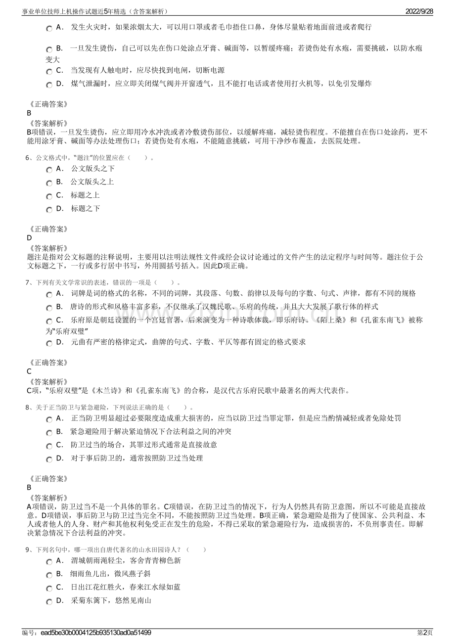 事业单位技师上机操作试题近5年精选（含答案解析）.pdf_第2页