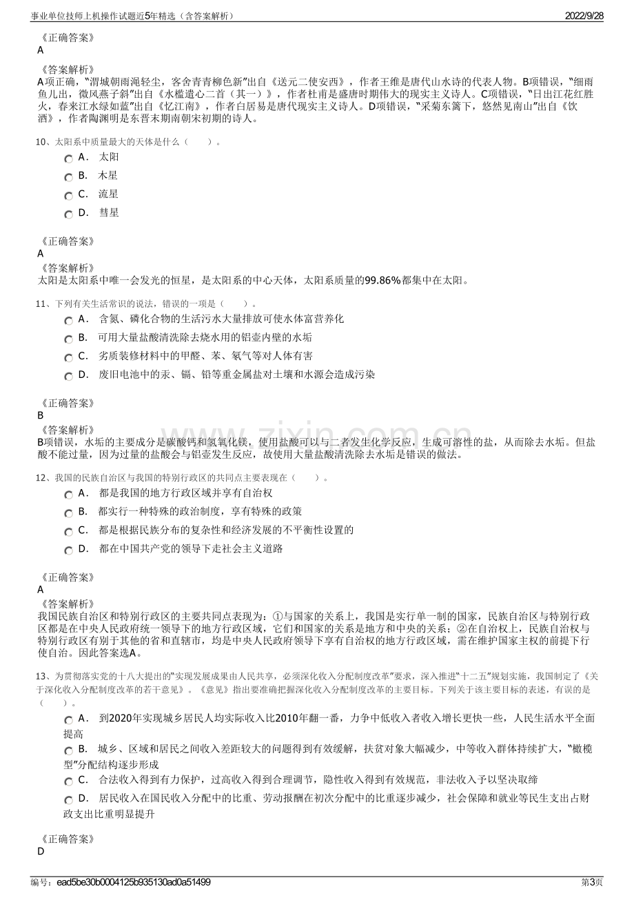 事业单位技师上机操作试题近5年精选（含答案解析）.pdf_第3页