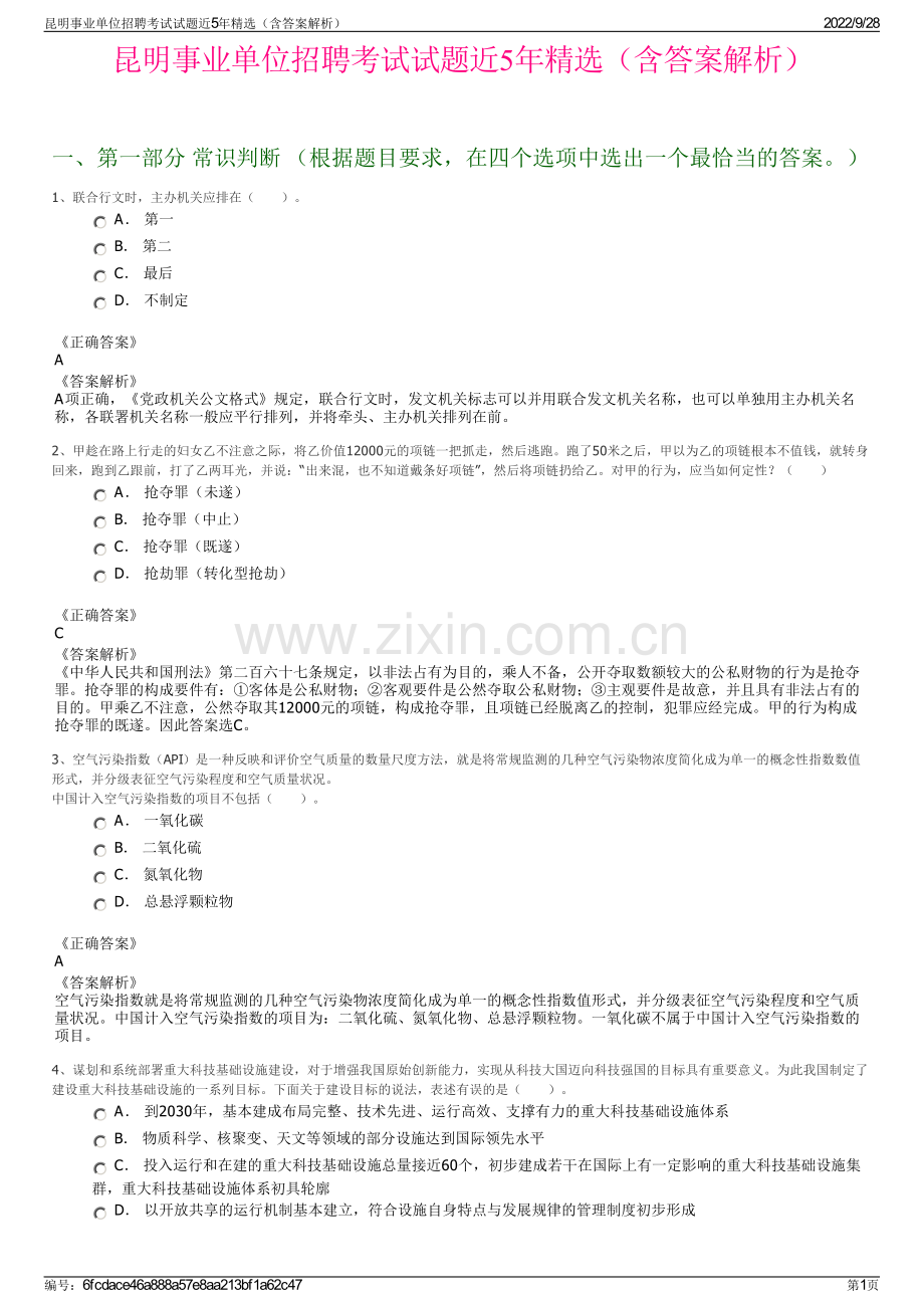 昆明事业单位招聘考试试题近5年精选（含答案解析）.pdf_第1页