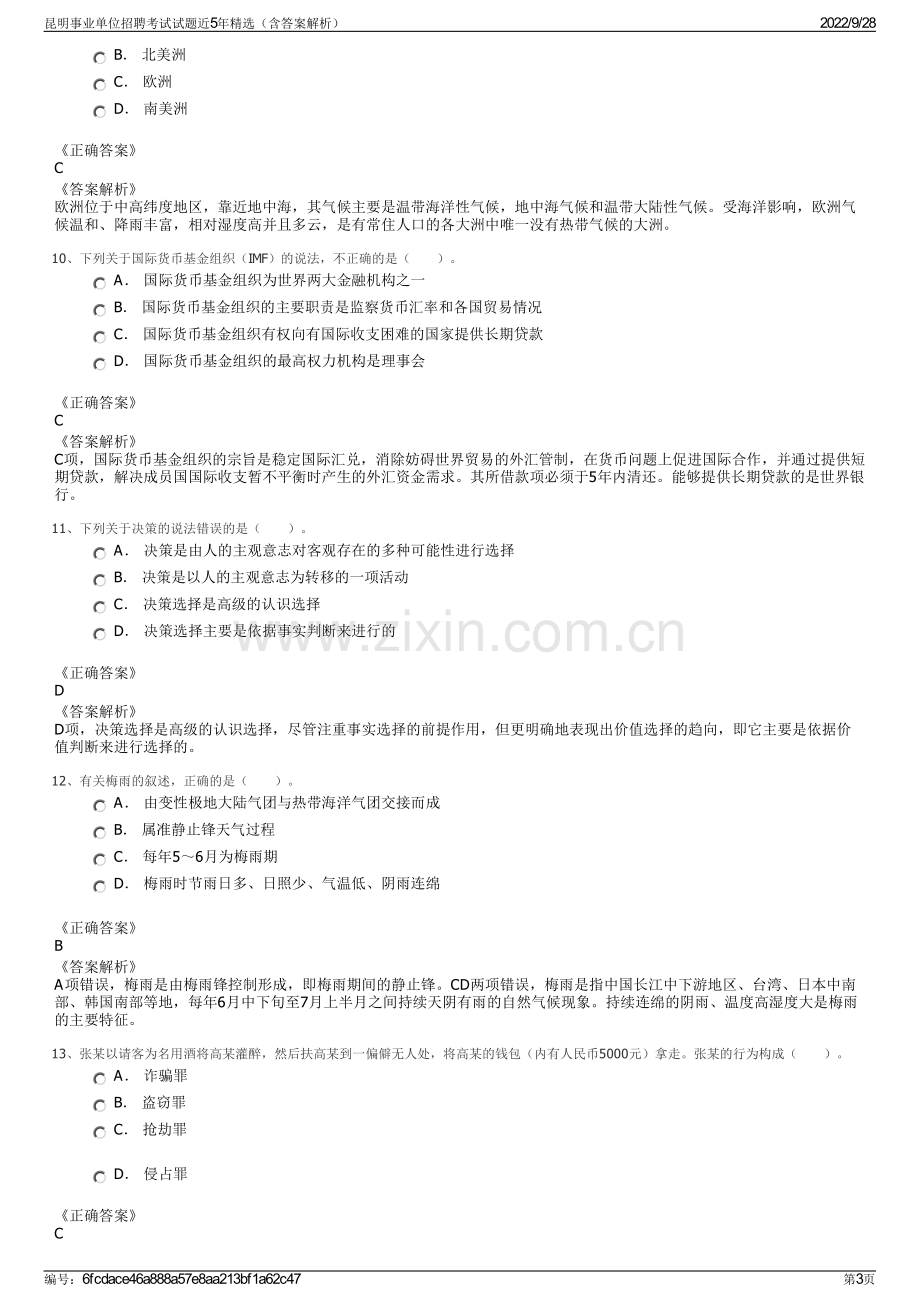 昆明事业单位招聘考试试题近5年精选（含答案解析）.pdf_第3页