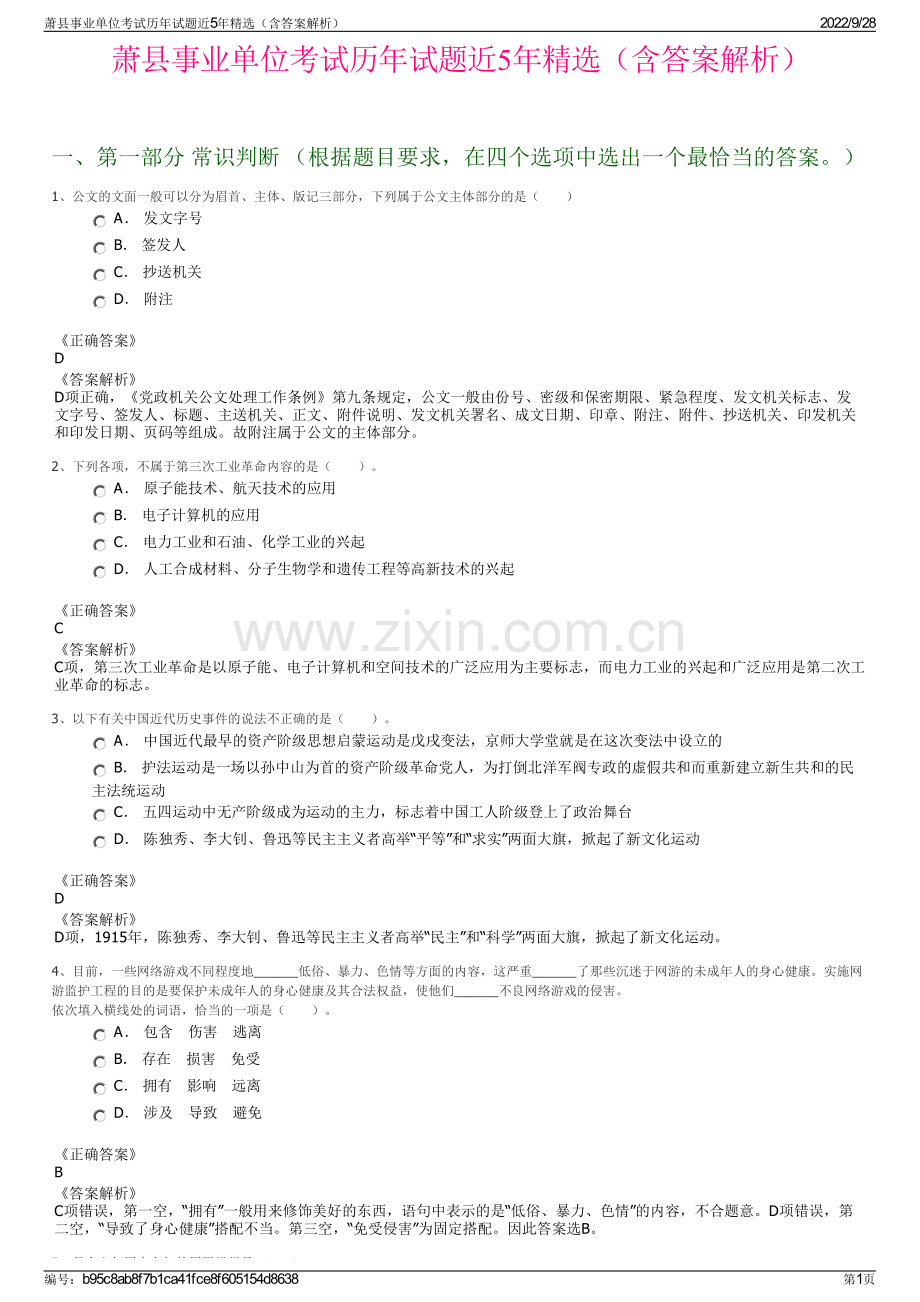 萧县事业单位考试历年试题近5年精选（含答案解析）.pdf_第1页