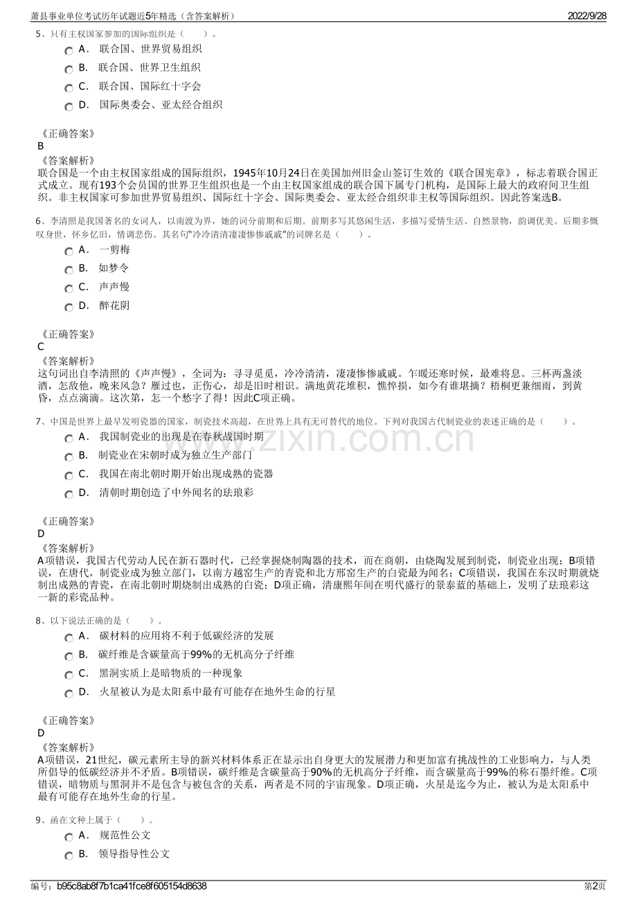 萧县事业单位考试历年试题近5年精选（含答案解析）.pdf_第2页