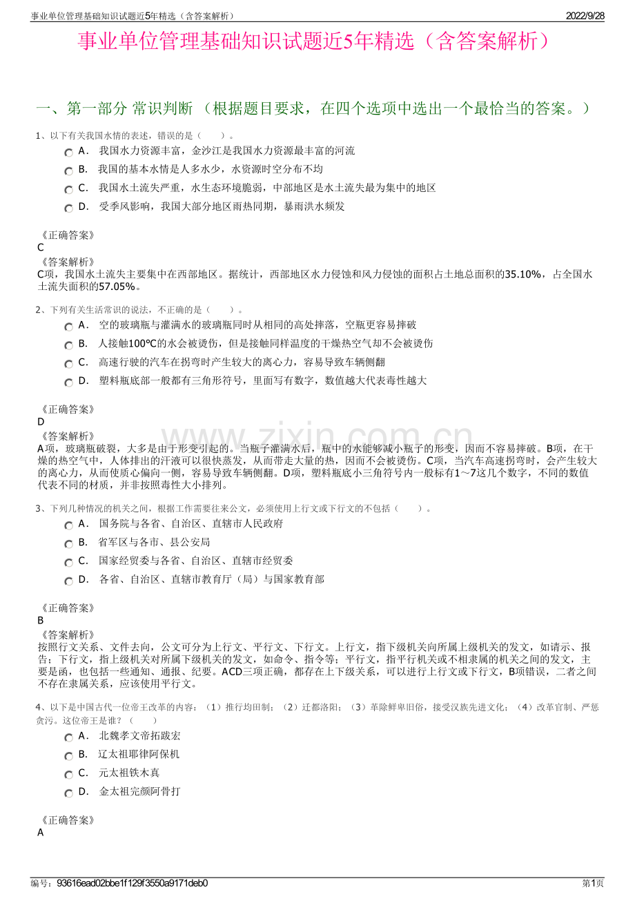 事业单位管理基础知识试题近5年精选（含答案解析）.pdf_第1页