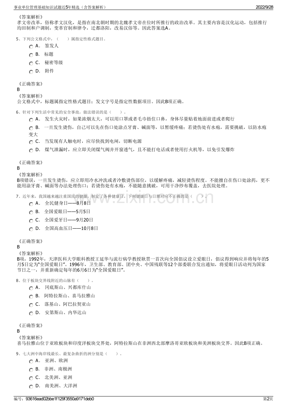 事业单位管理基础知识试题近5年精选（含答案解析）.pdf_第2页