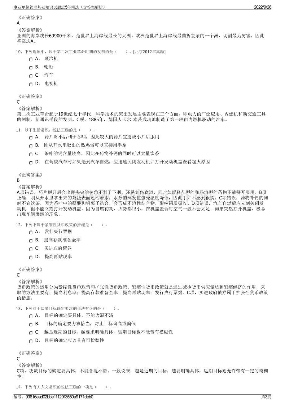 事业单位管理基础知识试题近5年精选（含答案解析）.pdf_第3页