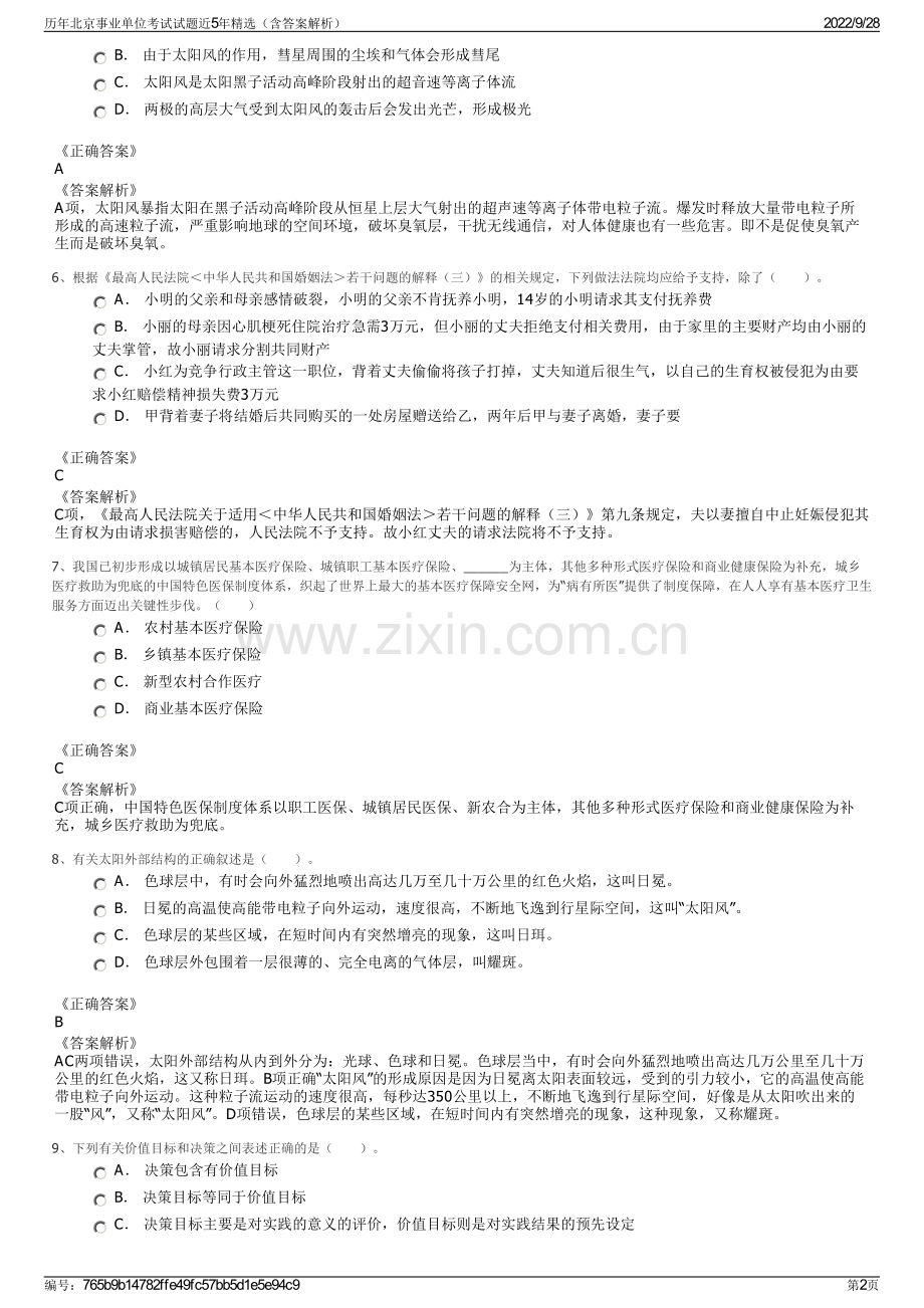 历年北京事业单位考试试题近5年精选（含答案解析）.pdf_第2页