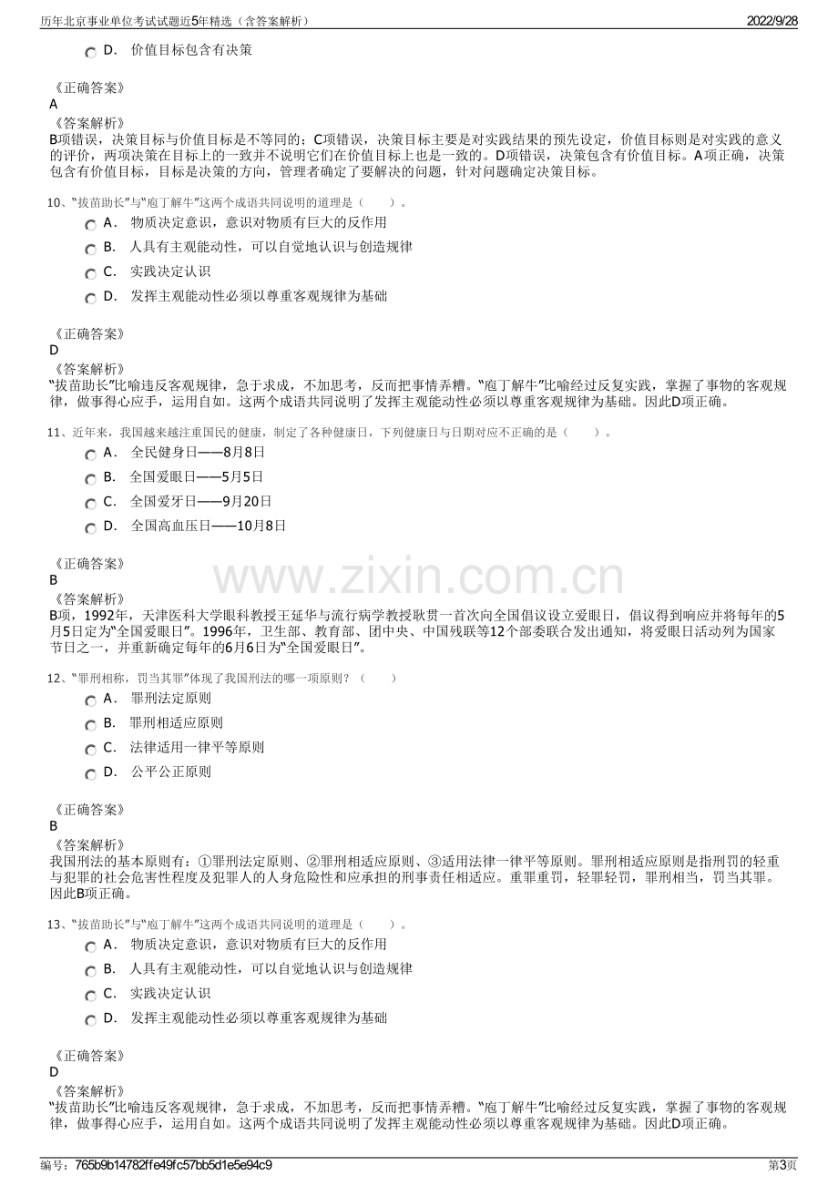 历年北京事业单位考试试题近5年精选（含答案解析）.pdf_第3页