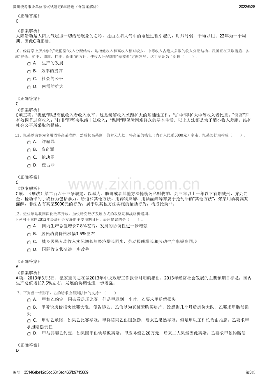 贵州统考事业单位考试试题近5年精选（含答案解析）.pdf_第3页