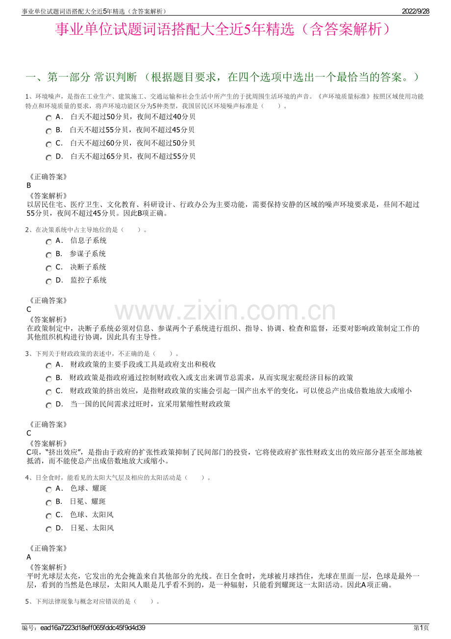 事业单位试题词语搭配大全近5年精选（含答案解析）.pdf_第1页