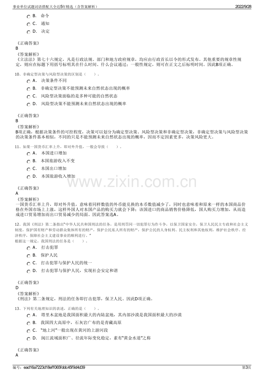 事业单位试题词语搭配大全近5年精选（含答案解析）.pdf_第3页