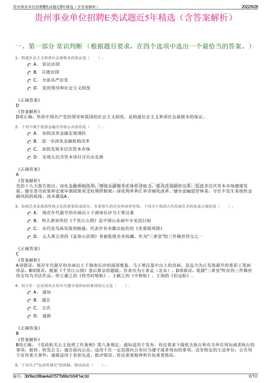 贵州事业单位招聘E类试题近5年精选（含答案解析）.pdf_第1页