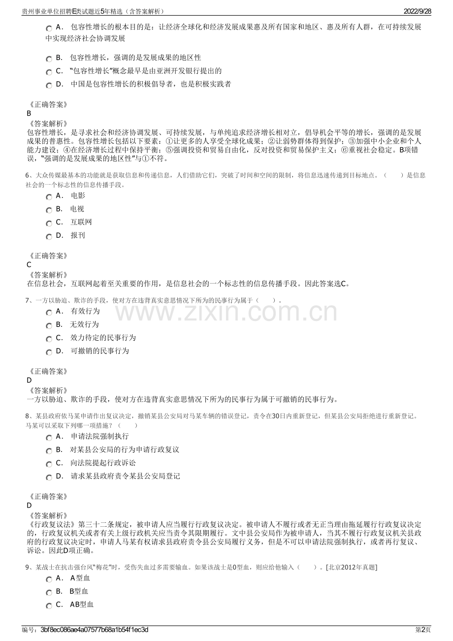 贵州事业单位招聘E类试题近5年精选（含答案解析）.pdf_第2页